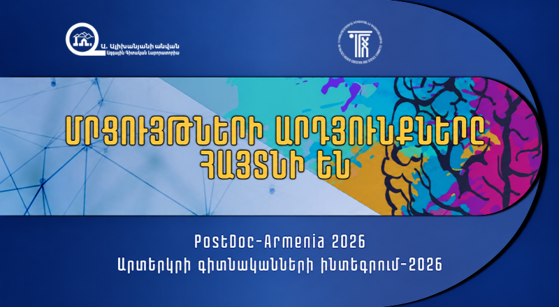 ԱԱԳԼ-ի երեք նախագիծ ֆինանսավորման է երաշխավորվել «Արտերկրի գիտնականների» մրցույթների շրջանակում